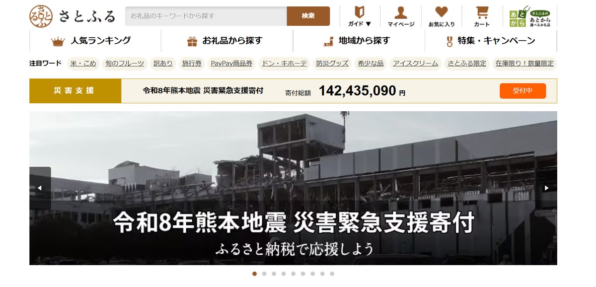さとふるのトップページ。「令和8年熊本地震 災害緊急支援寄付」のバナー