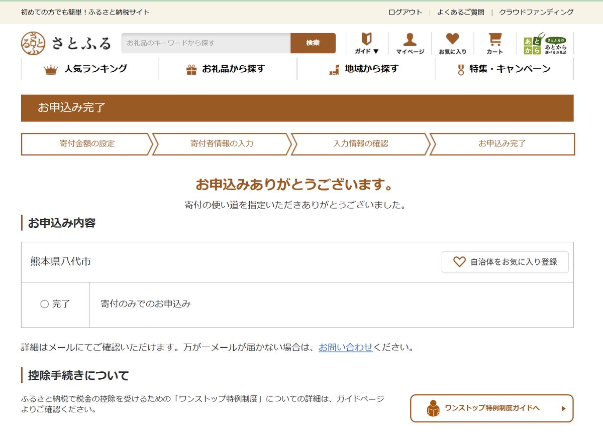さとふるの「お申込み完了」画面